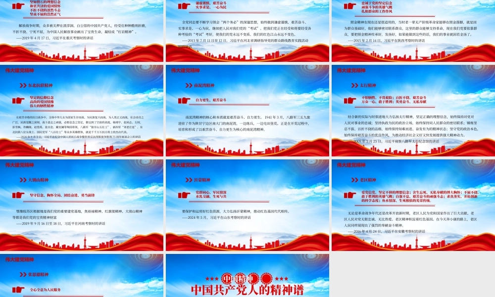 中国精神PPT中国共产党人的精神谱系坚持真理坚守理想.pptx