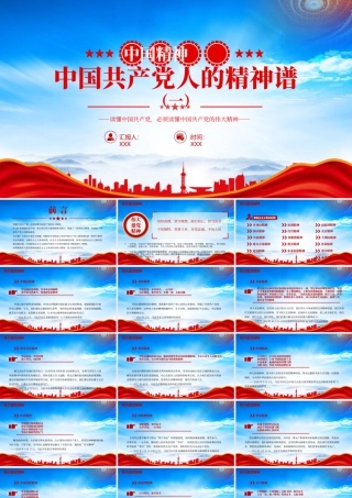 中国精神PPT中国共产党人的精神谱系坚持真理坚守理想.pptx