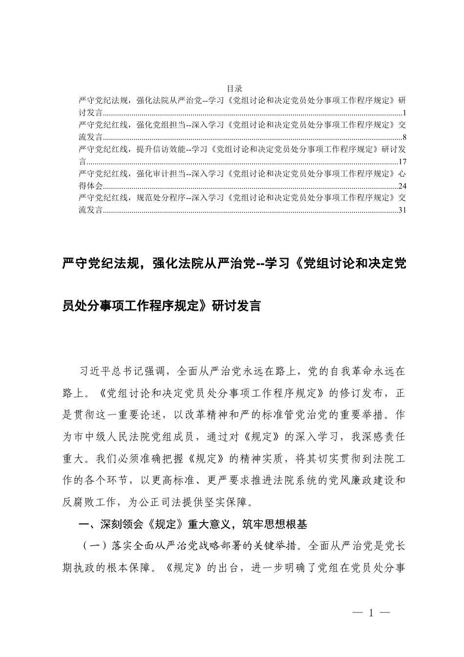 2025年深入学习《党组讨论和决定党员处分事项工作程序规定》交流发言 5篇.docx_第1页