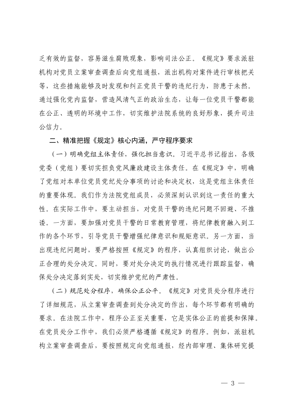 2025年深入学习《党组讨论和决定党员处分事项工作程序规定》交流发言 5篇.docx_第3页