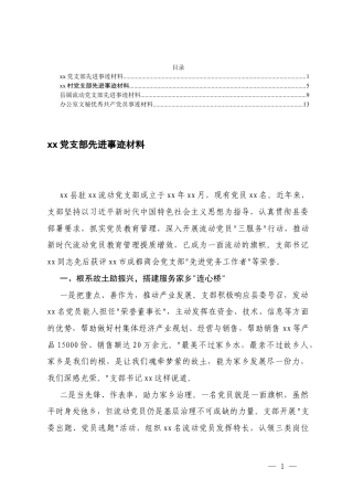 2025年党支部先进事迹材料+办公室文秘优秀共产党员事迹材料.docx