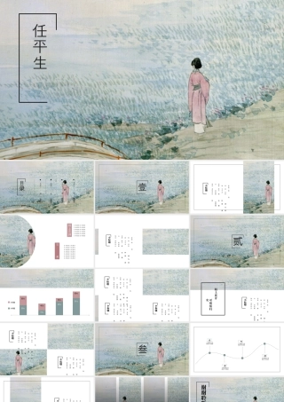 古典国画背景的“任平生”中国风.pptx