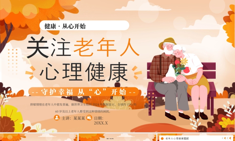 黄色卡通画关注老年人心里健康 .pptx