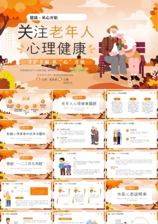 黄色卡通画关注老年人心里健康 .pptx