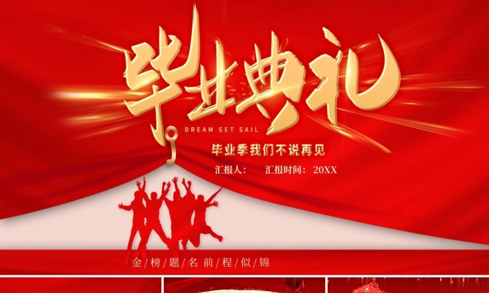 红色大气喜庆毕业典礼.pptx