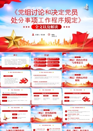 党组讨论和决定党员处分事项工作程序规定.pptx