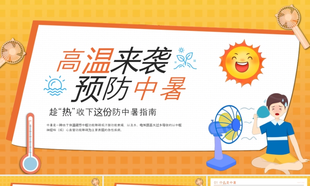 橙色卡通预防高温中暑 .pptx