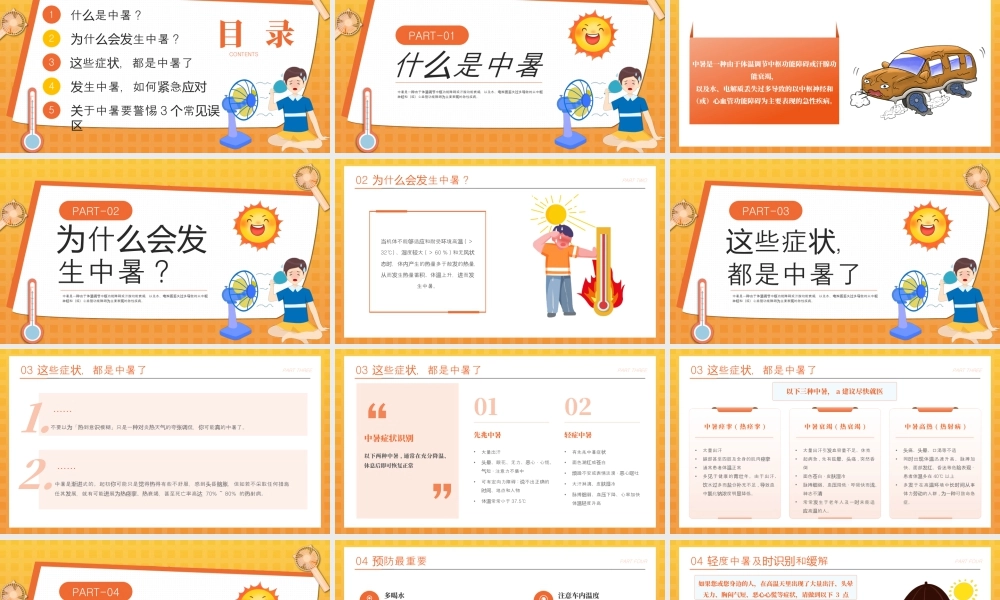 橙色卡通预防高温中暑 .pptx