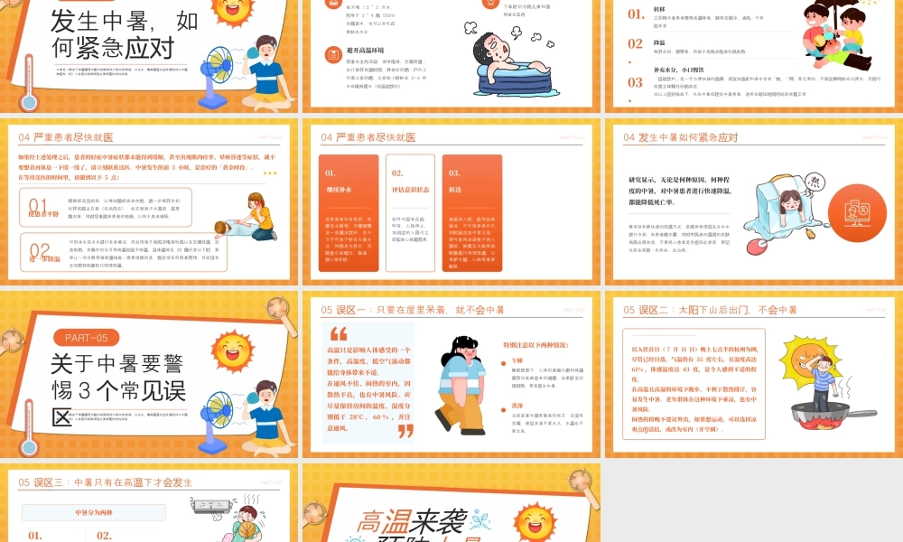 橙色卡通预防高温中暑 .pptx