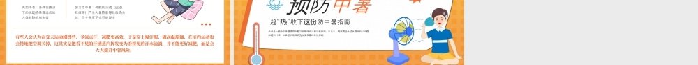 橙色卡通预防高温中暑 .pptx