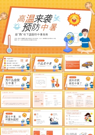 橙色卡通预防高温中暑 .pptx