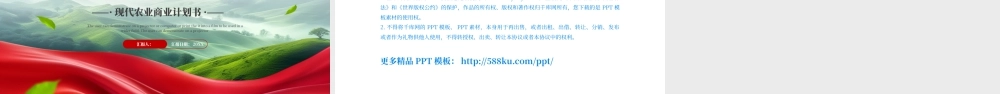 绿色红色大气现代农业商业计划书 .pptx