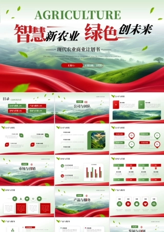 绿色红色大气现代农业商业计划书 .pptx