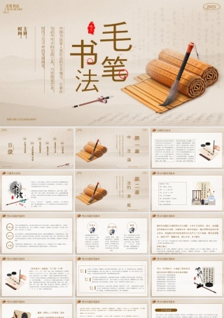 棕色中国风毛笔书法培训.pptx