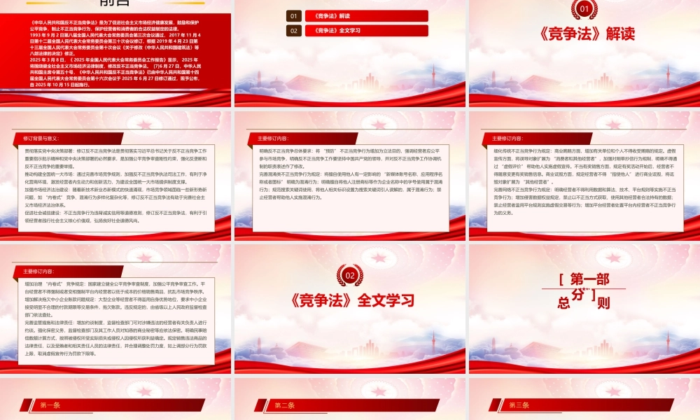 学习解读2025《反不正当竞争法》全文鼓励和保护公平竞争制止不正当竞争行为.pptx