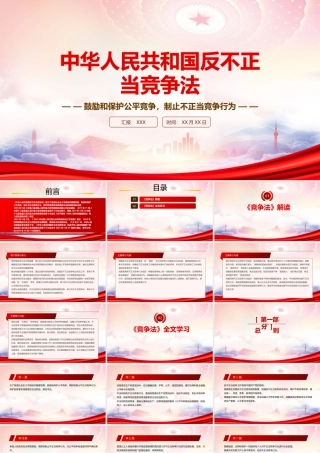 学习解读2025《反不正当竞争法》全文鼓励和保护公平竞争制止不正当竞争行为.pptx