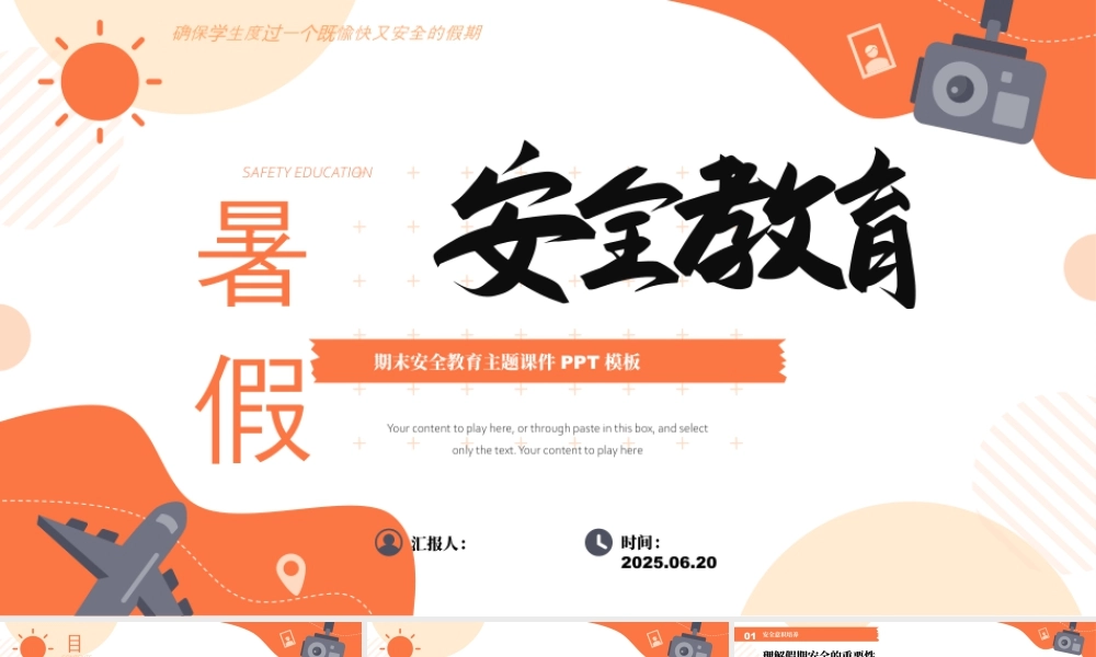 暑假安全教育——期末安全教育主题课件 .pptx