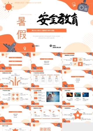 暑假安全教育——期末安全教育主题课件 .pptx