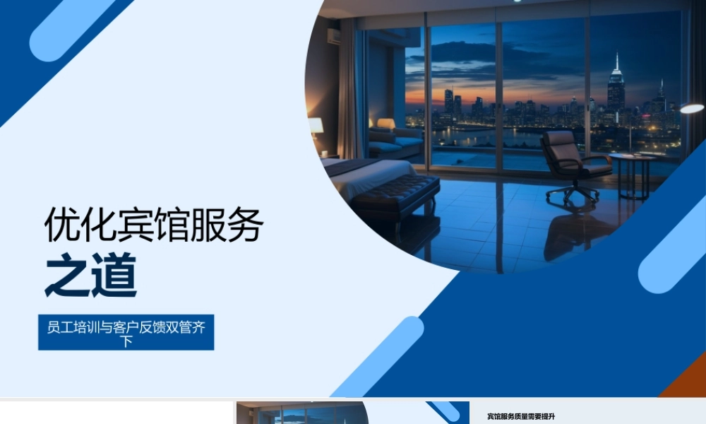 宾馆经理培训员工服务意识技巧激励奖励学习建筑方案.pptx