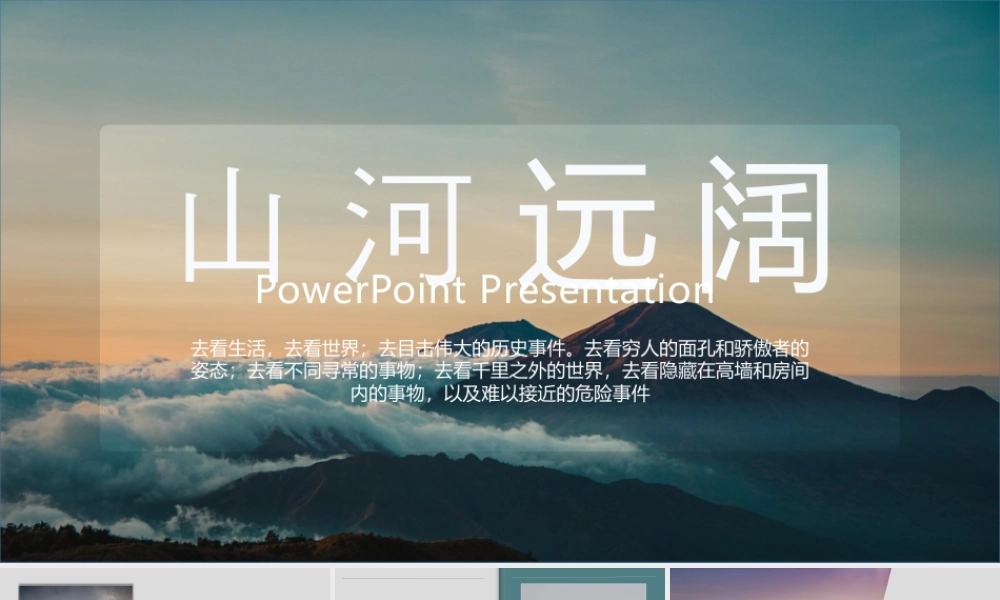 巍峨群山背景的“山河远阔”文艺风商务汇报.pptx