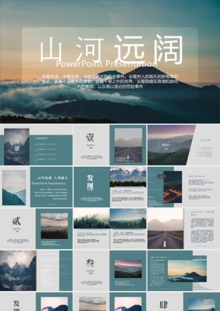巍峨群山背景的“山河远阔”文艺风商务汇报.pptx