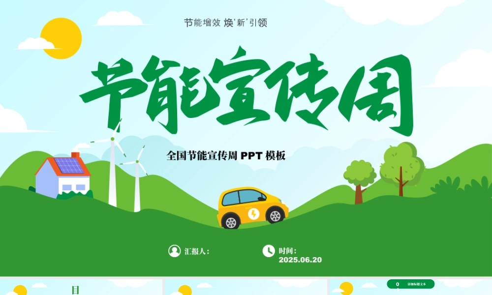 节能宣传周绿色环保主题 .pptx