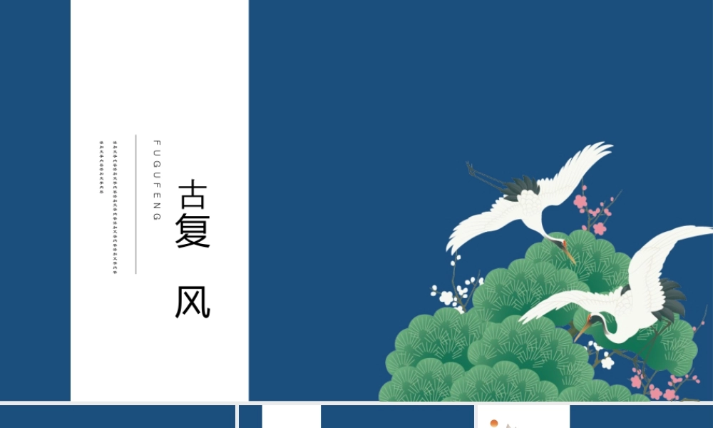 蓝色古典松枝仙鹤背景的复古风商务汇报.pptx