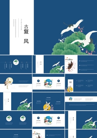 蓝色古典松枝仙鹤背景的复古风商务汇报.pptx