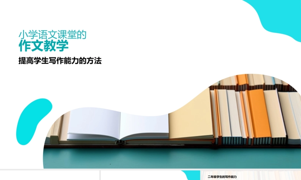 小学二年级语文作文教学基础写作能力开头结尾段落书籍.pptx