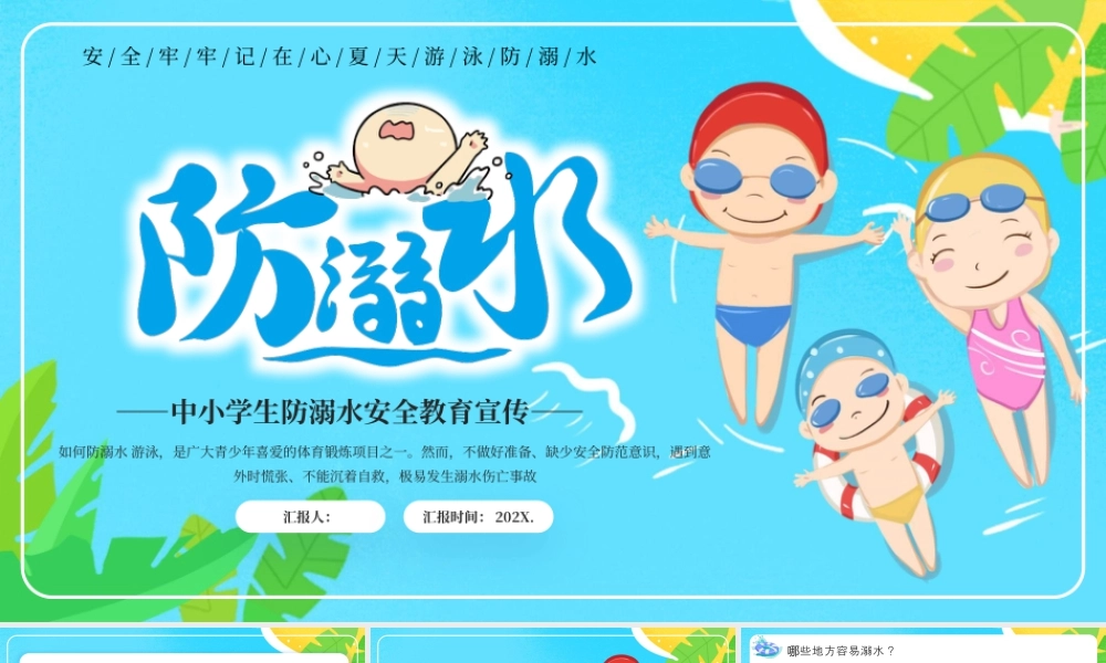 蓝色卡通防溺水安全教育 .pptx