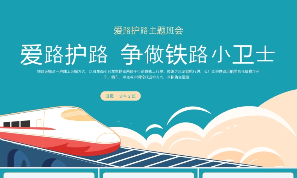 黄绿卡通小学爱路护路主题班会铁路高铁教育.pptx