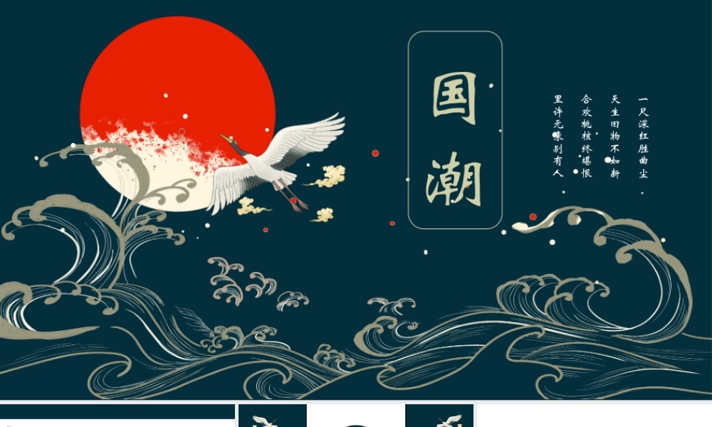 青色古典仙鹤海浪背景的国潮风商务.pptx