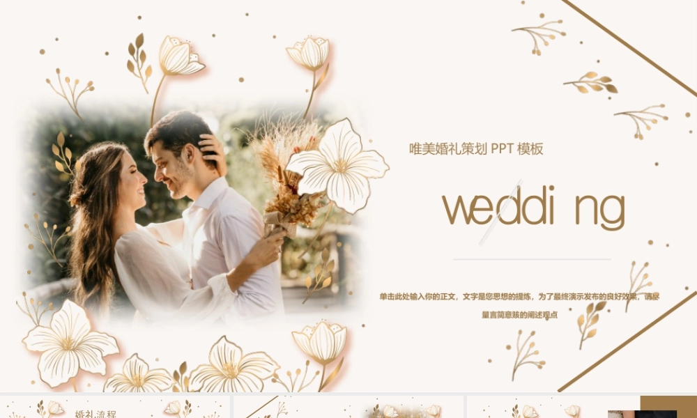 金色花卉新郎新娘背景的唯美婚礼策划.pptx