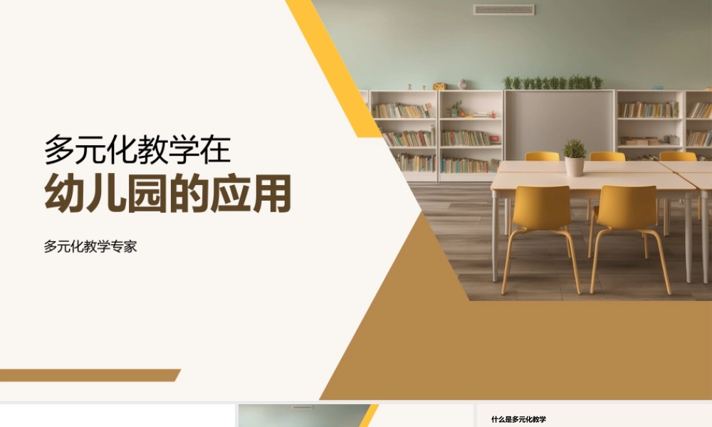 幼儿园多元教学适配个性化学习需求.pptx