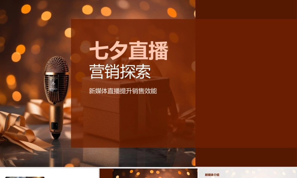 七夕新媒体直播销售策略数据转化情侣礼物麦克风.pptx