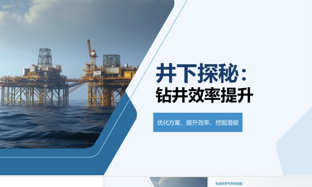 石油工程师钻井效率瓶颈关键措施分析.pptx