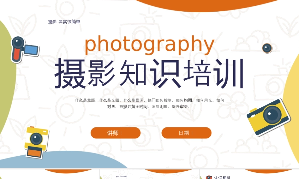 黄绿商务摄影技巧培训课件人像构图基础.pptx