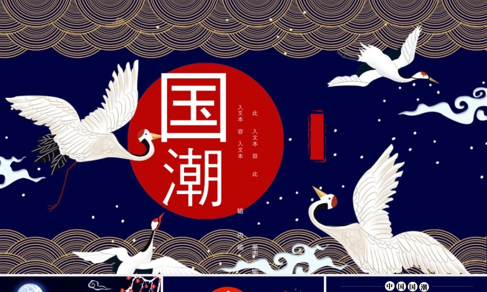 蓝色古典仙鹤背景的国潮风商务汇报.pptx