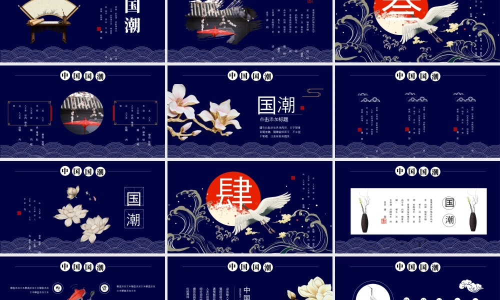 蓝色古典仙鹤背景的国潮风商务汇报.pptx