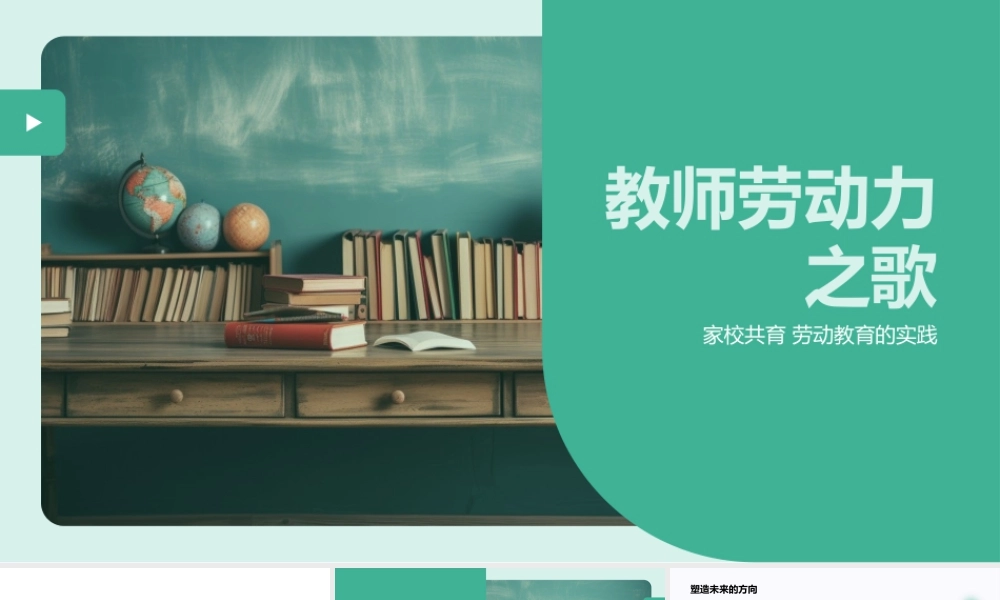 教师劳动颂家校共育教育成果.pptx