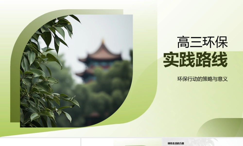 高三学生环保实践垃圾分类节水共建绿色生活.pptx