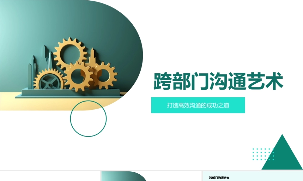 高效跨部门沟通破障解突齿轮协作.pptx
