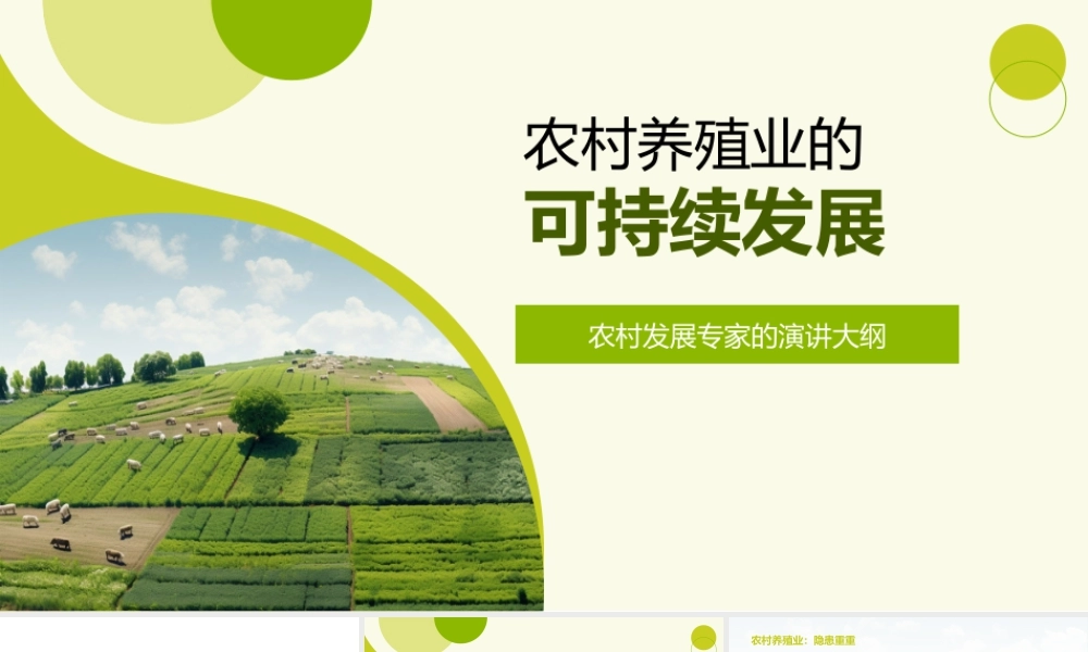 农村养殖业农林牧渔可持续发展模式.pptx