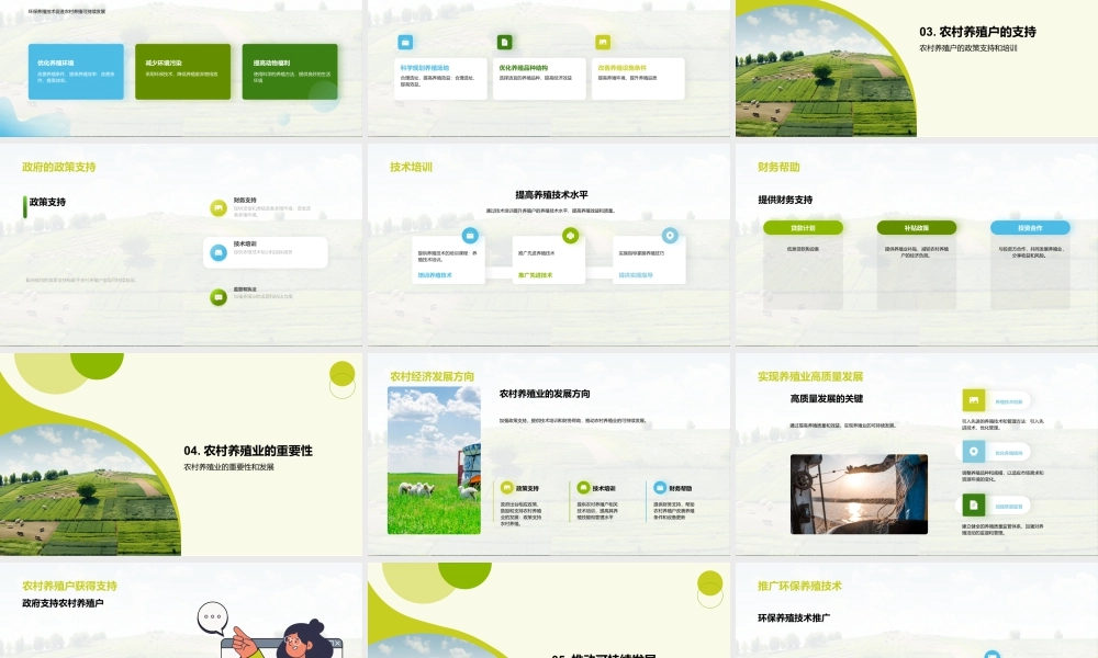 农村养殖业农林牧渔可持续发展模式.pptx
