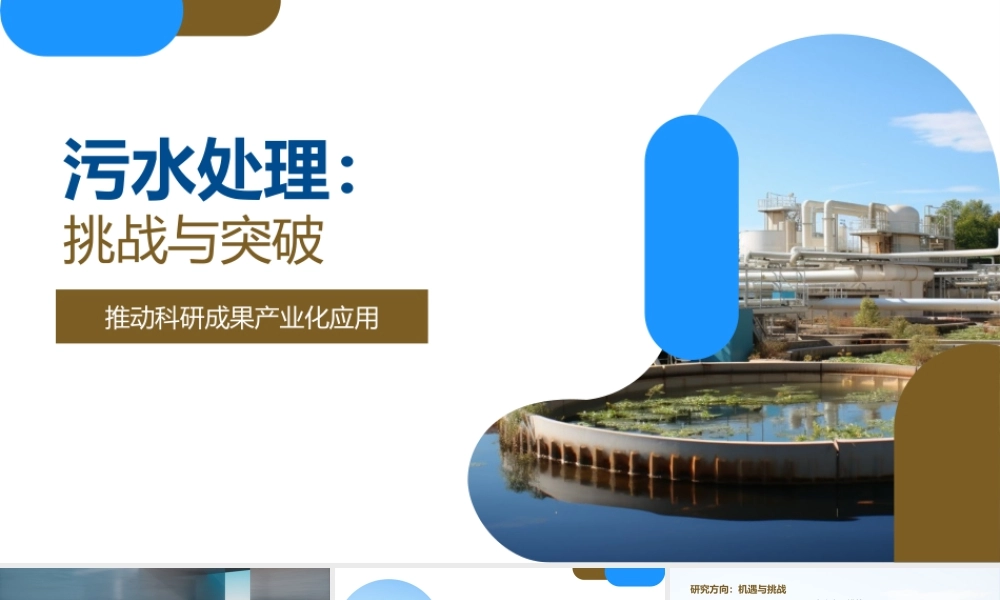 污水处理新技术研究与应用实践进展.pptx