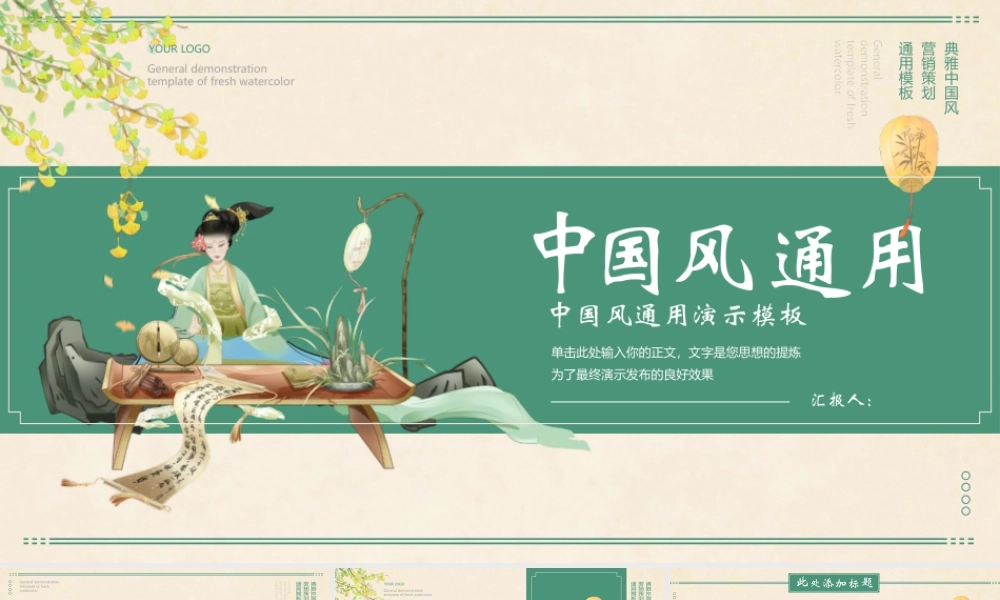 绿色古典美人背景的典雅中国风.pptx