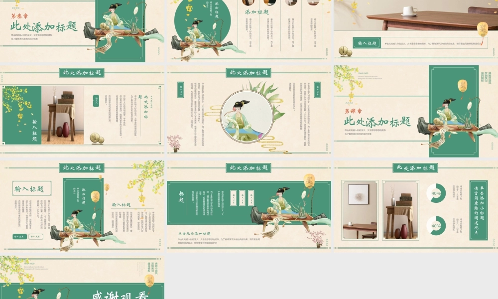绿色古典美人背景的典雅中国风.pptx