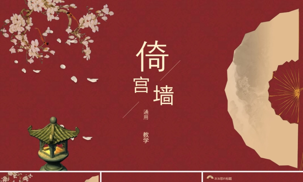 红色古典折扇花鸟背景的“倚宫墙”教学.pptx