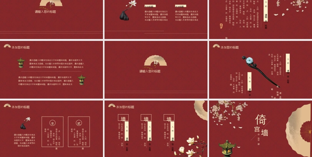 红色古典折扇花鸟背景的“倚宫墙”教学.pptx