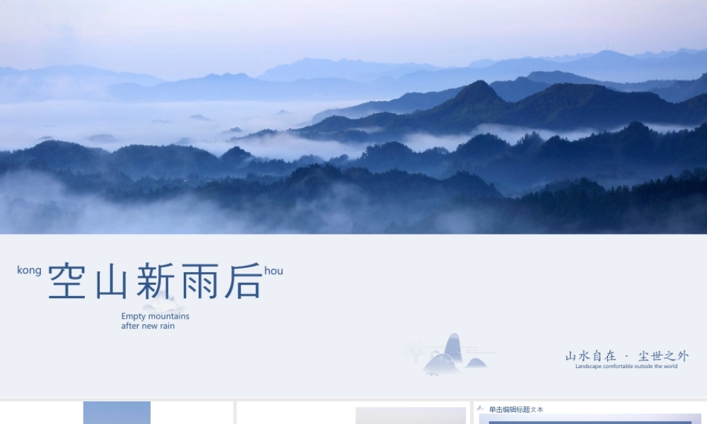 蓝色绵延群山背景的“空山新雨后”.pptx